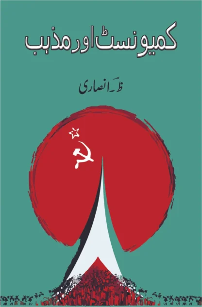 کمیونسٹ-اور-مذہب-communist-aur-mazhab-ظ-انصاری?