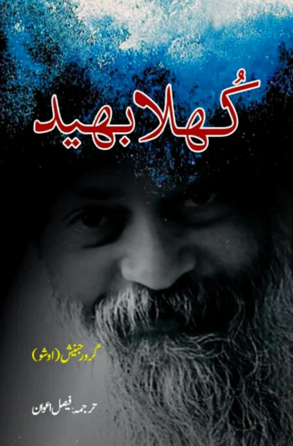 کھلا بھید | Osho | Faisal Awan