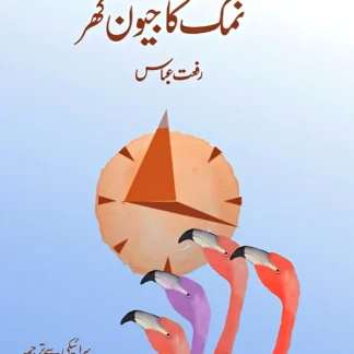 نمک کا جیون گھر | Namak Ka Jeevan Ghr | Riffat Abbass