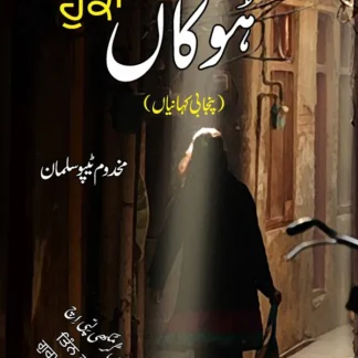 ہُوکاں | Hookaan
