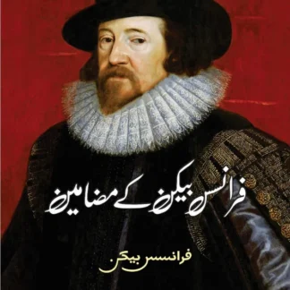 Essays | Francis Bacon | فرانسس بیکن کے مضامین | فرانسس بیکن