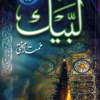 لبیک | ممتاز مفتی