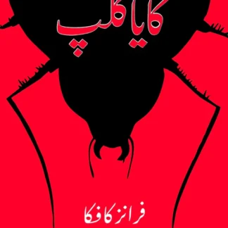 The Metamorphosis | Franz Kafka | کایا کلپ | فرانز کافکا