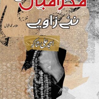 فکر-اقبال-کے-نئے-زاویے-امجد-علی-شاکر-fikr-e-iqbal-k-nae-zawiye-amjad-ali-shakar