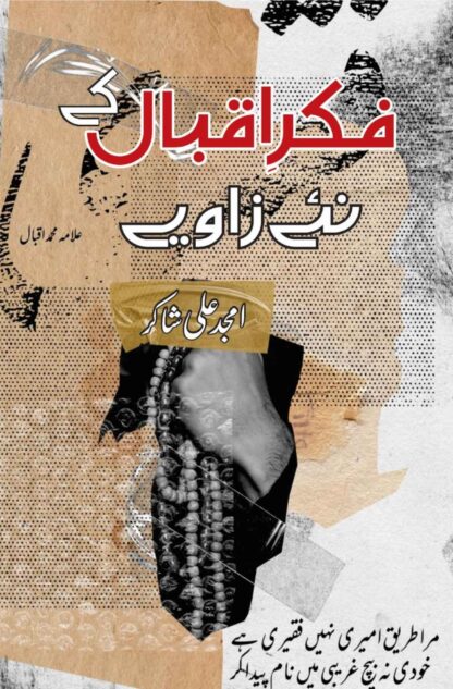 فکر-اقبال-کے-نئے-زاویے-امجد-علی-شاکر-fikr-e-iqbal-k-nae-zawiye-amjad-ali-shakar
