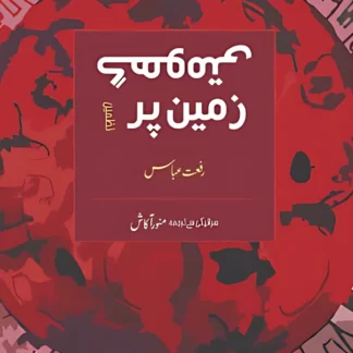 گھومتی زمین پر | رفعت عباس | Riffat Abbas