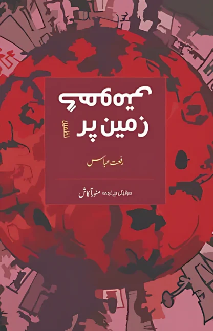 گھومتی زمین پر | رفعت عباس | Riffat Abbas