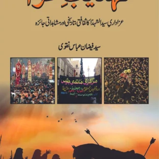 تہذ یب عزا عزاداری سید الشہدا کا ثقافتی ، تاریخی اور مشاہداتی جائزہ