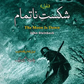 شکستِ ناتمام | The Moon is Down | John Steinbeck