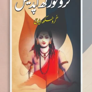 گروگورکھ اپدیش | گرو جی سکھ دیو | Guru Gurkh Updesh | Guru G Sukh Dev