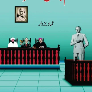 ملزم جناح حا ضر ہو | MULZAM JINNAH HAZIR HO