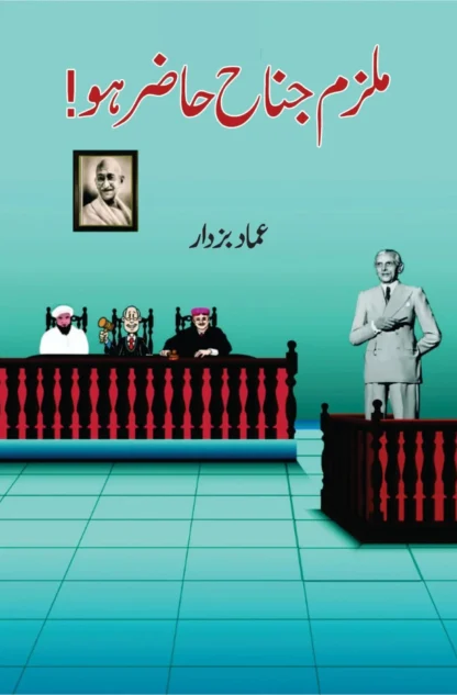 ملزم جناح حا ضر ہو | MULZAM JINNAH HAZIR HO