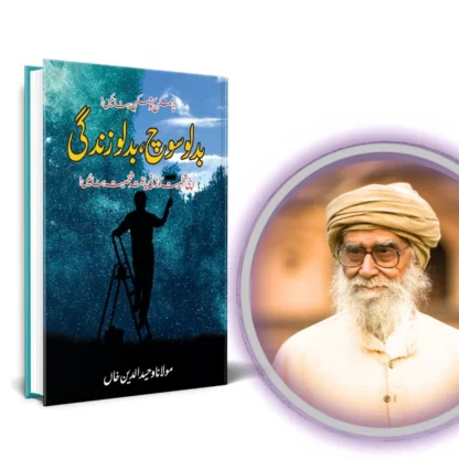 بدلو سوچ بدلو زندگی | Badlo Soch Balo zindagi Fiction HouseOpen media 1 in modal Open media 2 in modal بدلو سوچ بدلو زندگی | Badlo Soch Balo zindagi | Mulana Wahid Ud Din Khan - Image 2