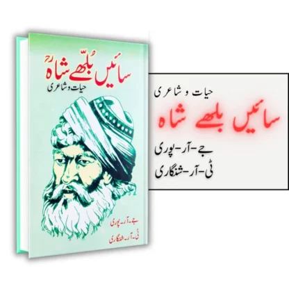 سائیں بھلے شاہ | حیات و شاعری - Image 2