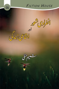 انفرادی شعور اجتماعی زندگی | ANFARADI SHAOR AJTMAI ZINDAGI