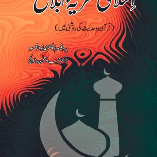اسلامی-نظریہ-ابلاغ-قرآن-و-حدیث-کی-روشنی-میں-dr-haseeb-warriach
