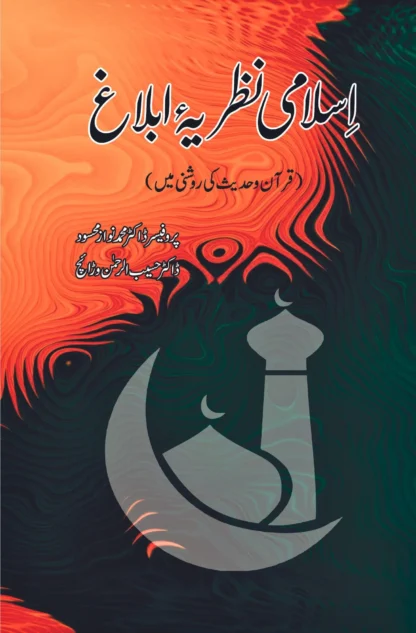 اسلامی-نظریہ-ابلاغ-قرآن-و-حدیث-کی-روشنی-میں-dr-haseeb-warriach