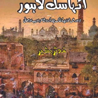 /اتہاسک-لاہور-مدثر-بشیر-ithaski-lahore-muddassar-bashir