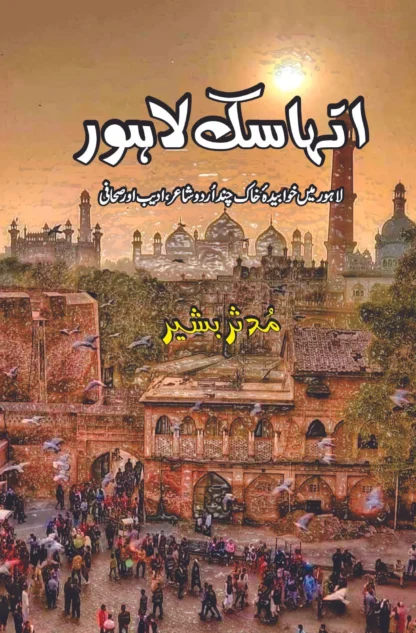 /اتہاسک-لاہور-مدثر-بشیر-ithaski-lahore-muddassar-bashir