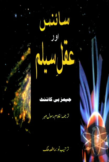 سایینس اور عقل سلیم | SCIENCE OR AQAL SALIM