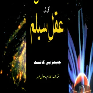 سائنس اور عقل سلیم | Science Or Aqal Salim