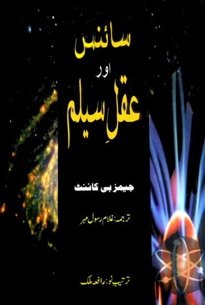 سائنس اور عقل سلیم | Science Or Aqal Salim