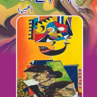 جنم جنم کے بھید | (نظمیں) مظہر شہزاد خان