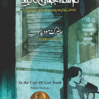 In the Café of Lost Youth | Patrick Modiano