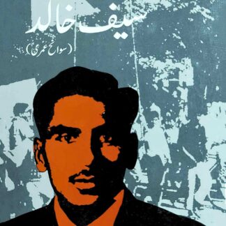 جب-آنکھ-ہی-سے-نہ-ٹپکا-سیف-خالد-احمد-سلیم