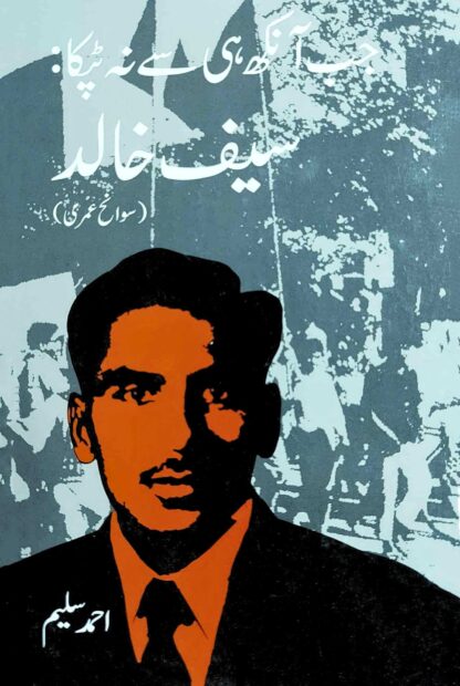 جب-آنکھ-ہی-سے-نہ-ٹپکا-سیف-خالد-احمد-سلیم