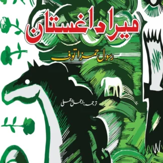 میرا داغستان | Mera Dagestan | Rasool Hamaz Tauf