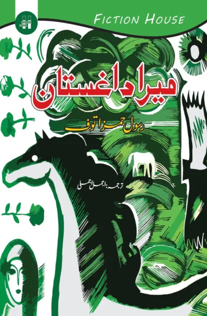 میرا داغستان | Mera Dagestan | Rasool Hamaz Tauf