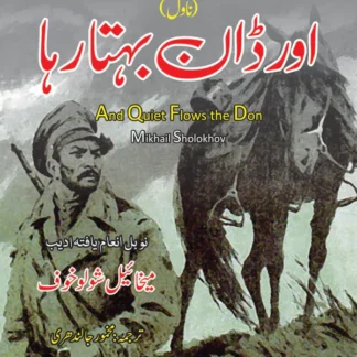 اور ڈان بہتارہا | Or Dan byhata raha