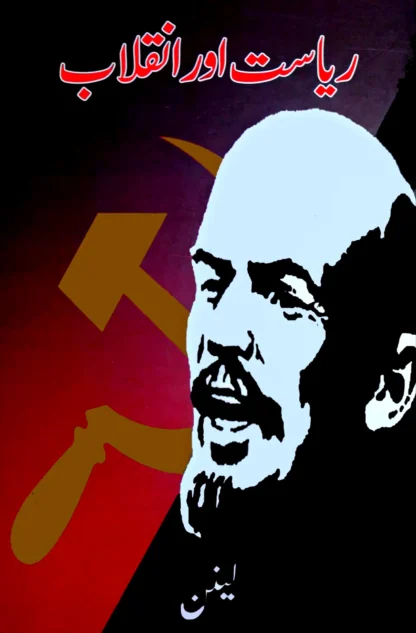 ریاست اور انقلاب | RIYASAT AUR INQLAB | LENIN