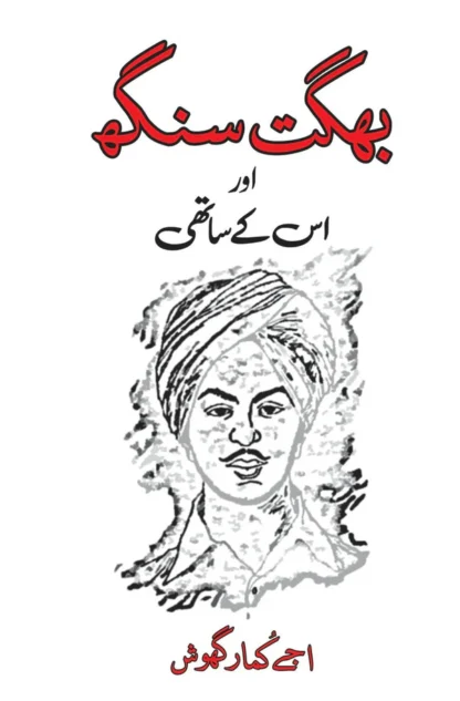 شہید بھگت سنگھ | کے کے کھلر | بھگت سنگھ اور اسکے ساتھی ( Two Books Set ) - Image 2