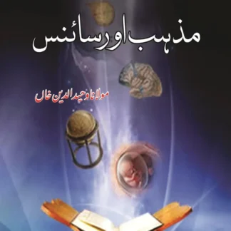 مذہب اور سائنس | RELIGION AND SCIENCE | MULANA WAHID UD DIN KHAN