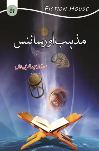 مذہب اور سائنس | RELIGION AND SCIENCE | MULANA WAHID UD DIN KHAN