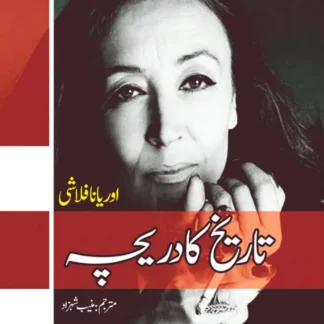 تاریخ کا دریچہ | Tarikh Ka Daricha | ِInterview With History