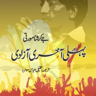 پہلی اور آخری آزادی | Phli Aur Akhir Azadi | Jay Krishana Murti