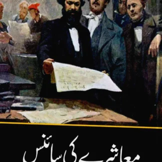 معاشرے کی سائنس | MASHRAY KI SCIENCE