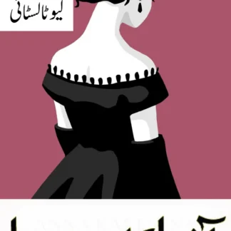 آننا کارینینا | Aanna karinina | Leo Tolstoy | لیو ٹالسٹائی