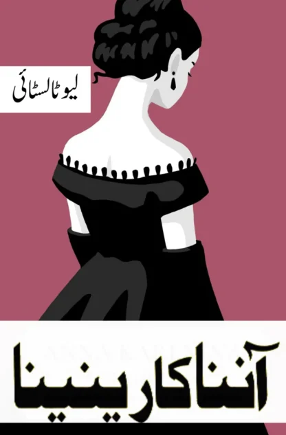 آننا کارینینا | Aanna karinina | Leo Tolstoy | لیو ٹالسٹائی