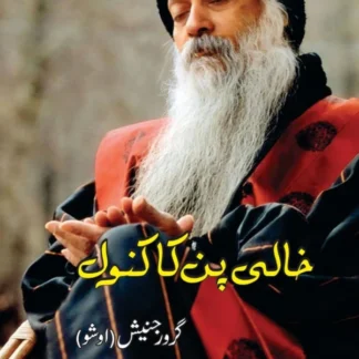 خالی پن کا کنول | گرورجنیش | اوشو