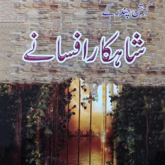 کرشن چندر کے شاہکار افسانے