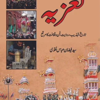 تعزیہ تاریخ ، تہذیب ، روایت ، فن و ثقا فت کا مرقع