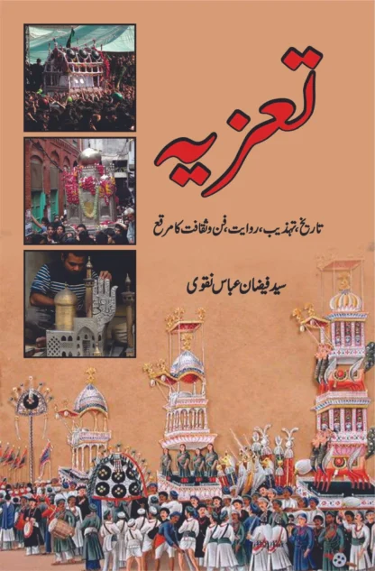 تعزیہ تاریخ ، تہذیب ، روایت ، فن و ثقا فت کا مرقع