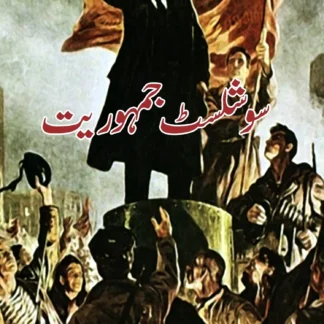 سوشلسٹ جہموریت | SOCIALIST JUMURIAYAT | LENIN