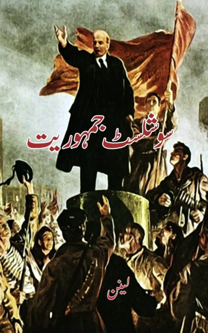 سوشلسٹ جہموریت | SOCIALIST JUMURIAYAT | LENIN