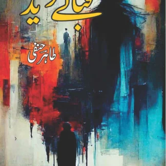 قبائے دریدہ | طاہر حنفی | Tahir Hanfi