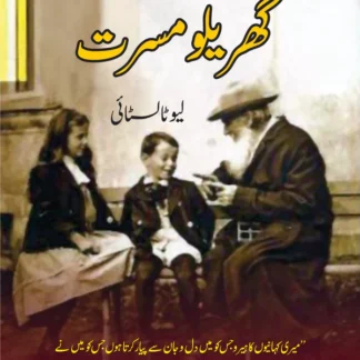 گھریلو مسرتیں | Gharilo Misrtay
